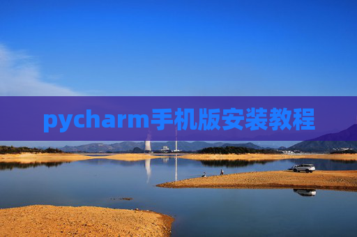 pycharm手机版安装教程