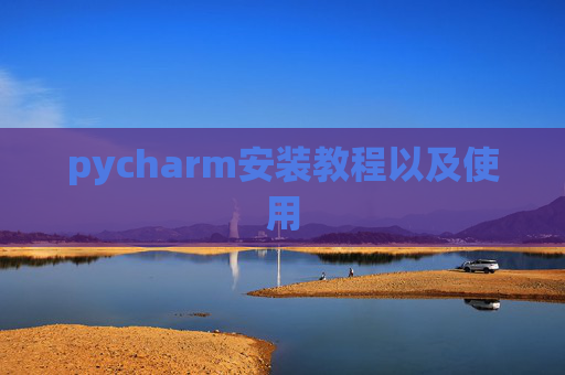 pycharm安装教程以及使用